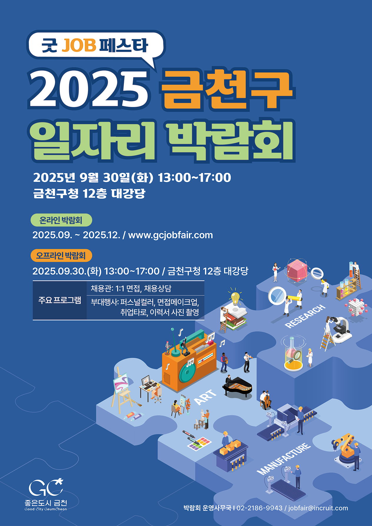 2025 금천구 취업리박람회